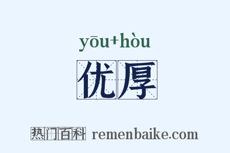 优厚是什么意思的图片